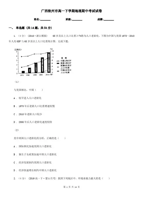 广西钦州市高一下学期地理期中考试试卷