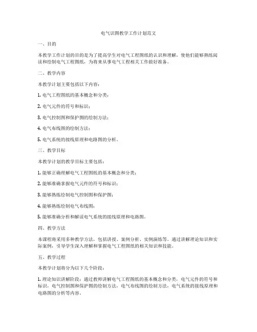 电气识图教学工作计划范文