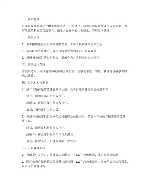 自缢问题应急处置预案