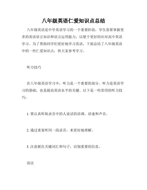 八年级英语仁爱知识点总结
