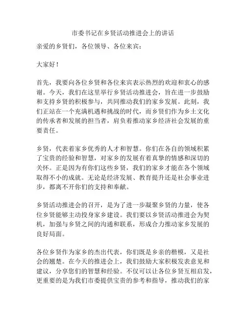 市委书记在乡贤活动推进会上的讲话