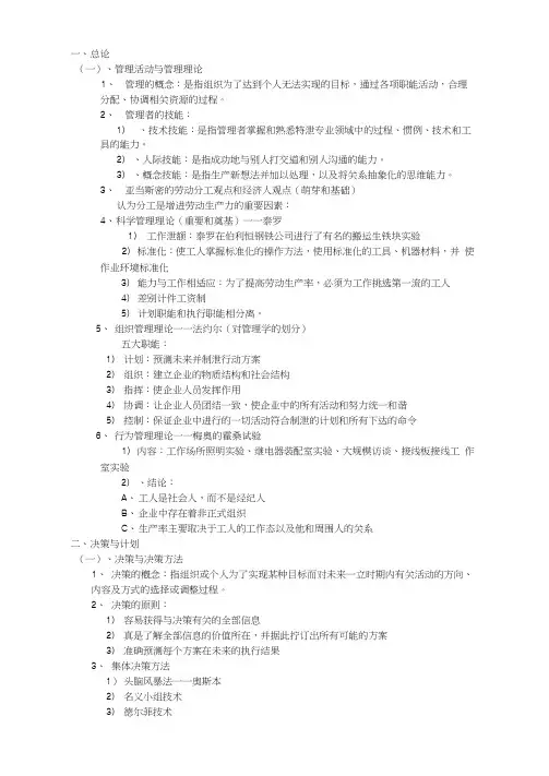 (完整版)管理学重点整理周三多