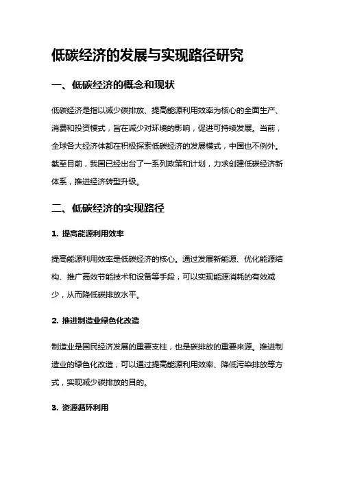 12922 低碳经济的发展与实现路径研究