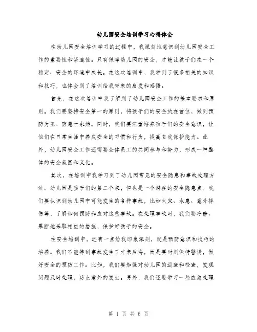 幼儿园安全培训学习心得体会（三篇）
