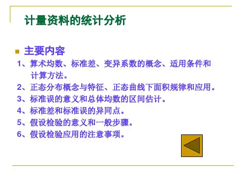 计量资料的统计分析