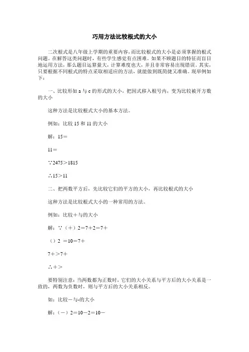 巧用方法比较根式的大小