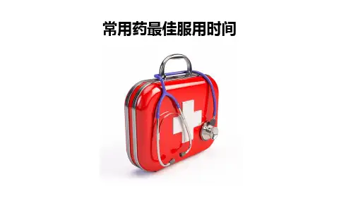 2021年常用药最佳服用时间PPT