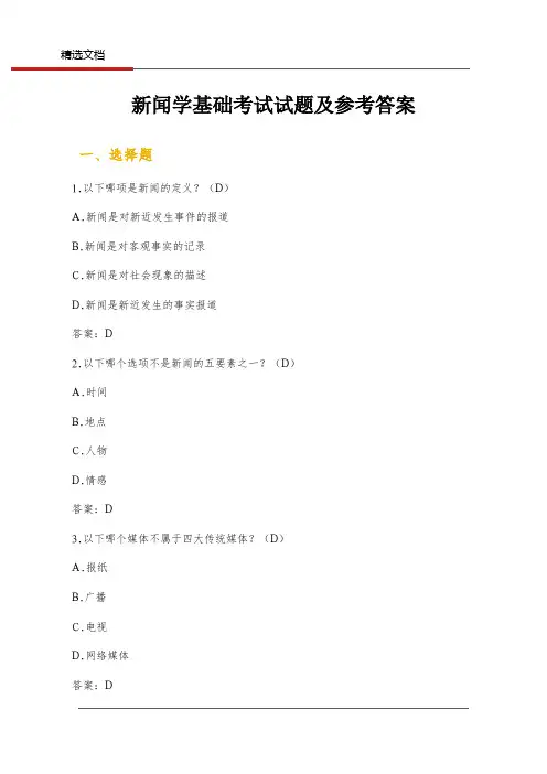 新闻学基础考试试题及参考答案