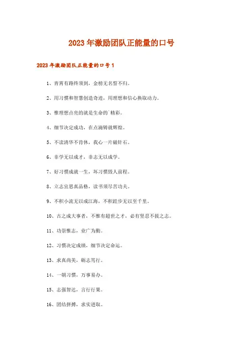 2023年激励团队正能量的口号