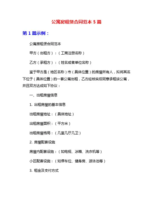 公寓房租赁合同范本5篇