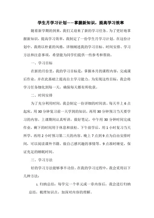 学生月学习计划——掌握新知识,提高学习效率