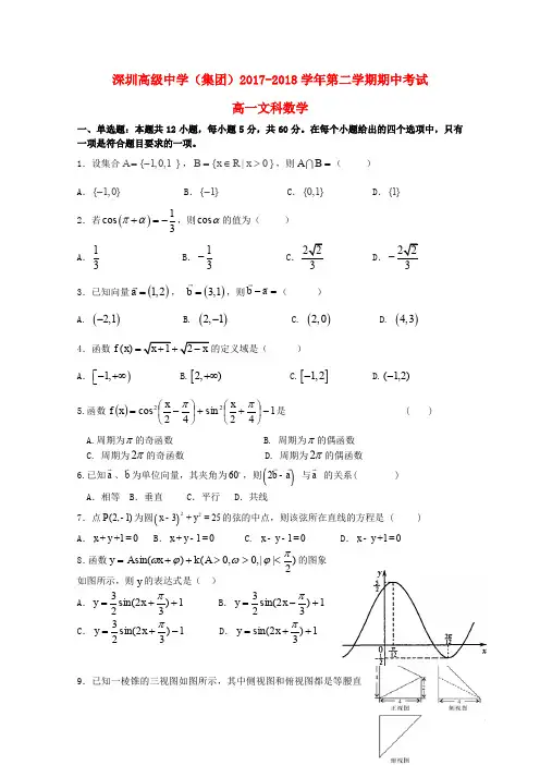 广东省深圳市高级中学高一数学下学期期中试题 文