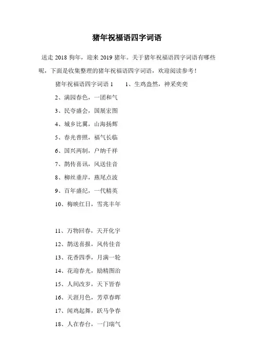 猪年祝福语四字词语.doc
