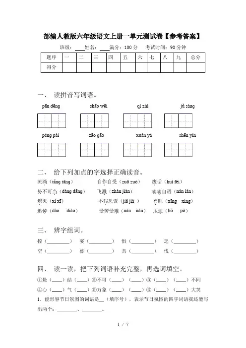 部编人教版六年级语文上册一单元测试卷【参考答案】