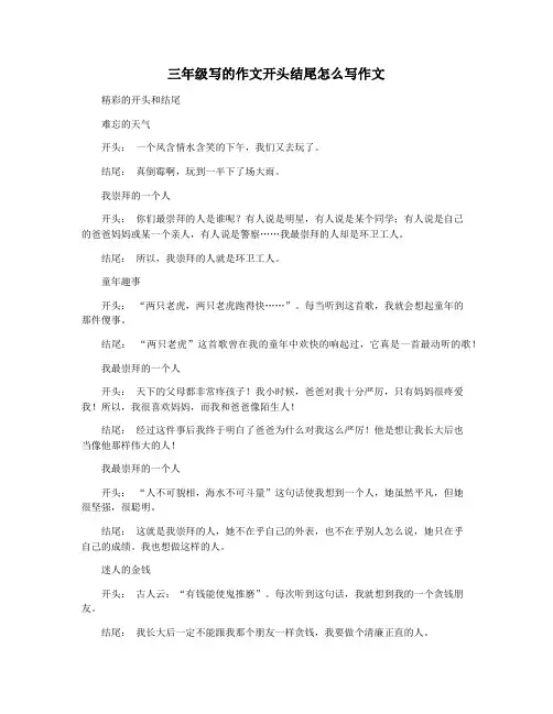 三年级写的作文开头结尾怎么写作文