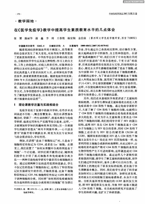 在《医学免疫学》教学中提高学生素质教育水平的几点体会