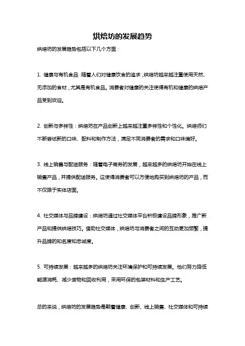 烘焙坊的发展趋势