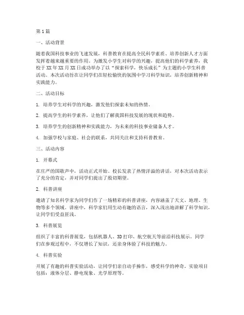 小学生科普活动总结范文(3篇)