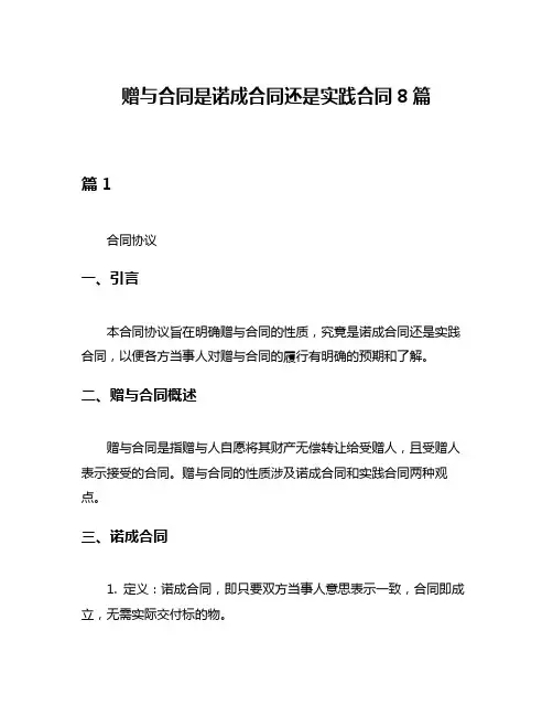 赠与合同是诺成合同还是实践合同8篇