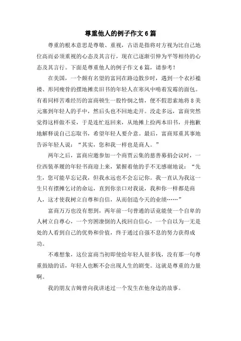 尊重他人的例子作文6篇