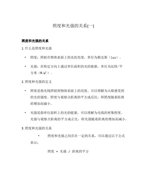 照度和光强的关系(一)