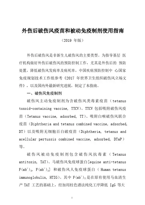 外伤后破伤风疫苗和被动免疫制剂使用指南(2019年版) 