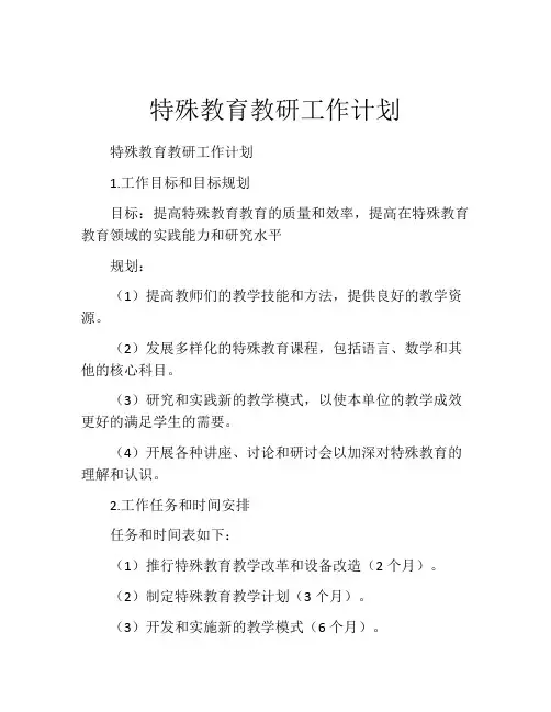 特殊教育教研工作计划
