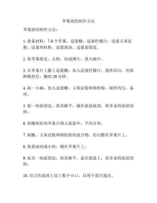 苹果派的制作方法