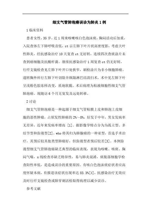 细支气管肺泡癌误诊为肺炎1例