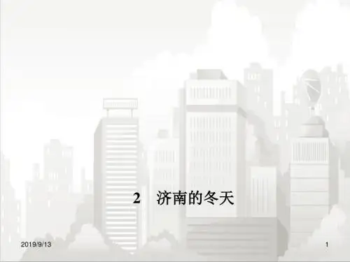 人教部编版七年级初一语文下册 2.济南的冬天