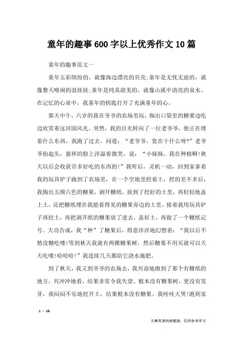 童年的趣事600字以上优秀作文10篇_作文专题
