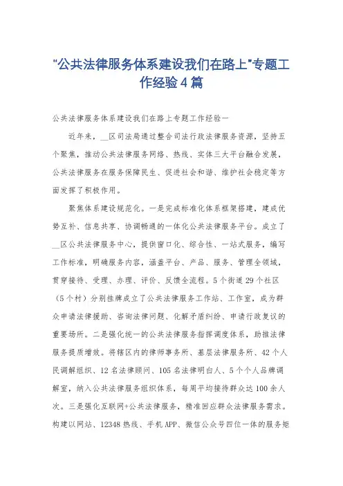 “公共法律服务体系建设我们在路上”专题工作经验4篇