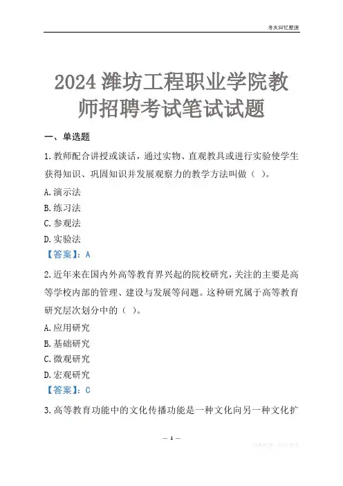 2024潍坊工程职业学院教师招聘考试笔试试题