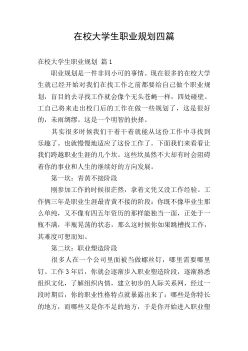 在校大学生职业规划四篇