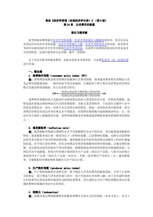 曼昆《经济学原理(宏观经济学分册)》(第6版)课后习题详解(第24章--生活费用的衡量)