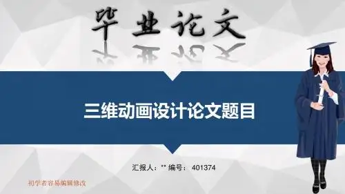 适合三维动画设计专业毕业答辩会ppt大气风格模板