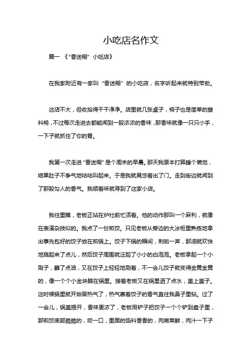 小吃店名作文