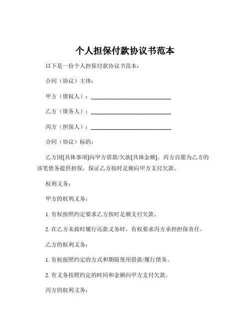 个人担保付款协议书范本