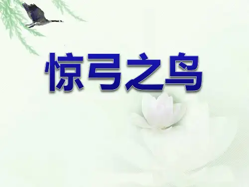 部编版三年级下册语文《惊弓之鸟》PPT课件复习说课教学
