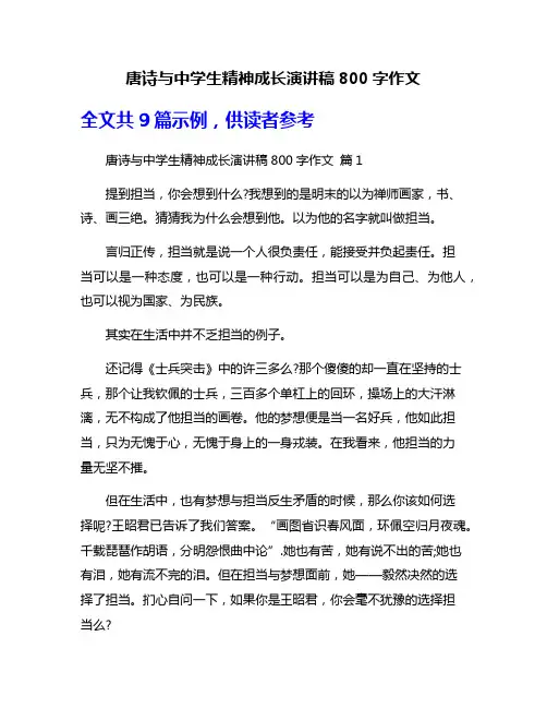唐诗与中学生精神成长演讲稿800字作文
