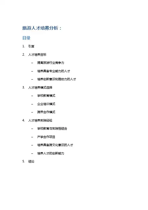 旅游人才培养分析：人才培养目标、人才培养模式选择、人才培养实践经验