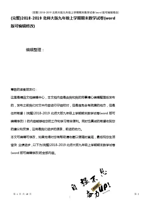 2018-2019北师大版九年级上学期期末数学试卷(2021年整理)
