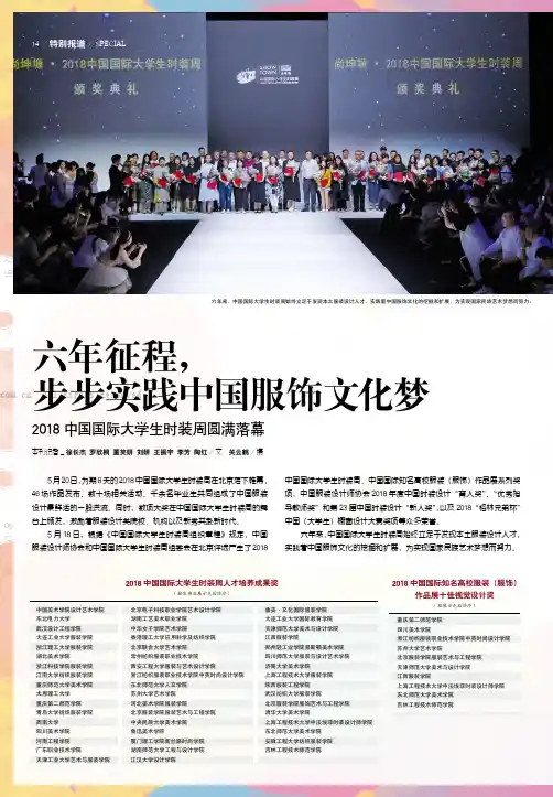 六年征程，步步实践中国服饰文化梦