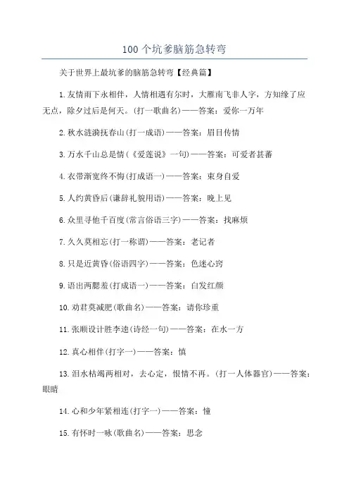 100个坑爹脑筋急转弯