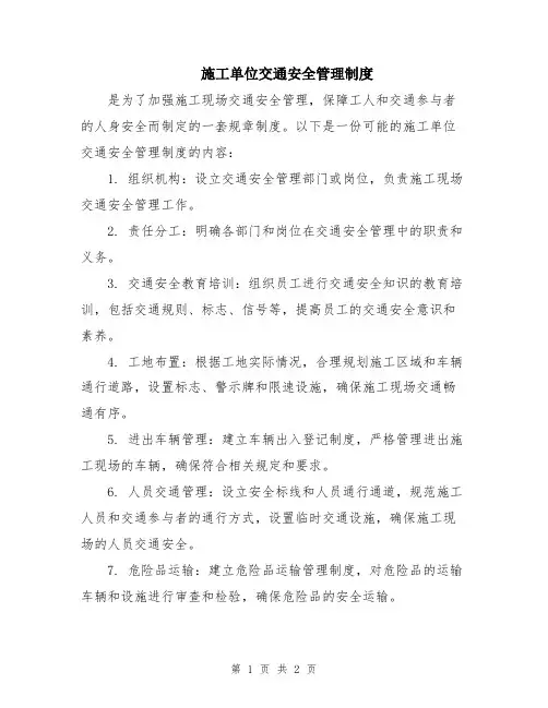 施工单位交通安全管理制度