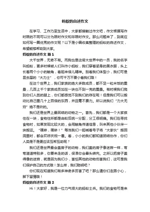 蚂蚁的自述作文（精选33篇）