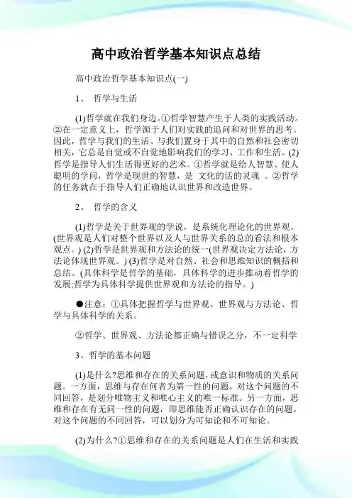 高中政治哲学基本知识点总结.doc