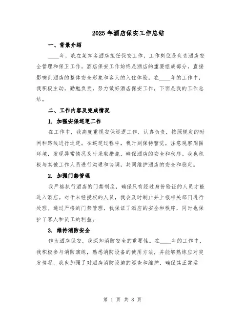 2025年酒店保安工作总结（4篇）