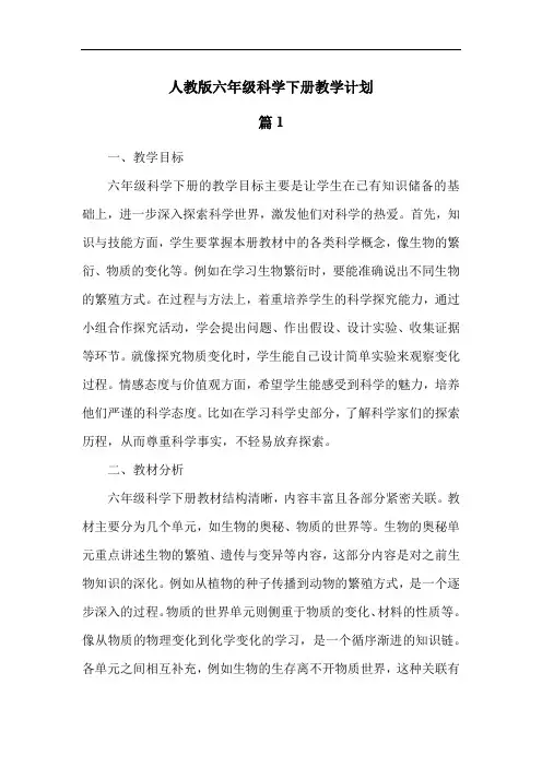 人教版六年级科学下册教学计划