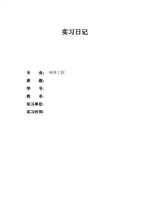 计算机网络工程实习日记22篇